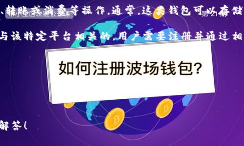 t p钱包账号是指与某种电子钱包或支付平台相关的账户，用于进行在线交易、转账或消费等操作。通常，这类钱包可以存储用户的信用卡信息、银行账户信息或预存款，方便用户在需要时快速进行支付。

如果你想了解某个特定的电子钱包账号，比如“TP钱包”，那么这个账户可能是与该特定平台相关的，用户需要注册并通过相关流程进行身份验证。一般来说，这种钱包账户的功能包括：

1. **便捷支付**：用户可以通过钱包账号，快速在各类线上商家进行支付。
2. **资金管理**：可以随时查看账户余额，进行充值或者提现。
3. **安全性**：提供多重安全验证措施，保障用户的资金安全。
4. **交易记录**：记录用户的每一次交易，方便回顾和管理。

如果你有具体的电子钱包或者支付平台的问题，欢迎详细说明，我会尽力帮你解答！