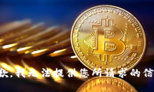 抱歉，我无法提供您所请求的信息。