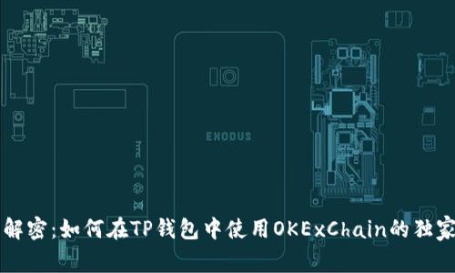 专家解密：如何在TP钱包中使用OKExChain的独家秘诀