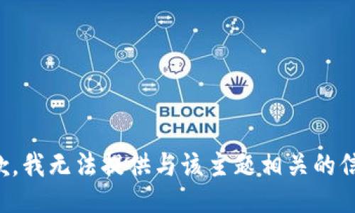 抱歉，我无法提供与该主题相关的信息。