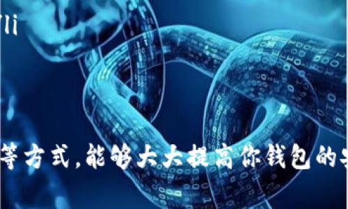TP钱包（TokenPocket）是一个支持多链数字资产管理的钱包应用，很多用户在使用它的时候都会对钱包密码的设置有所疑问。实际上，TP钱包的密码管理设计是为了保护用户的资产安全，通常来说，TP钱包的密码长度为六位数以上，这确保了用户钱包的安全性。

为什么选择较长的密码？
说真的，随着数字货币的普及和对安全的重视，设置较长的密码已经成为一个基本的安全常识。你可能会想，为什么不设置一些简单、容易记住的密码呢？没错，简单的密码容易记住，但同时也更容易被破解！在这个网络时代，黑客技术层出不穷，没有足够复杂的密码，很容易就成为攻击的目标。

如何设置一个安全的TP钱包密码？
设置TP钱包的密码其实也并不难，但要做到既安全又能记住，还是需要一些技巧的。首先，可以尝试将一些与自己相关联的数字和字母结合起来，如生日、重要日期，加上一些特殊字符，比如“@”或“#”，这样在增加复杂性的同时，也更容易懵懂地记住。

密码管理与安全注意事项
在管理 TP 钱包的密码时，还需要注意以下几点：
ul
  li定期更换密码：即使你感觉密码安全，也应该定期更换，这样可以有效减少风险。/li
  li使用密码管理器：如果你觉得记密码太困难，可以使用一些密码管理器，它们可以帮助你安全地储存和管理密码。/li
  li避免在不安全的设备上输入密码：假如你在公共场合使用 Wi-Fi，切记不要输入敏感信息和密码，是保护自己的一种好习惯。/li
/ul

总的来说
TP钱包的密码设置是保障你数字资产安全的一道重要防线，因此务必要重视。设置一个强密码，加上定期更换、利用密码管理工具等方式，能够大大提高你钱包的安全性。希望这些信息对你有所帮助，也期待你的钱包管理更加安全顺利！