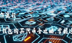 t p钱包买代币操作流程专