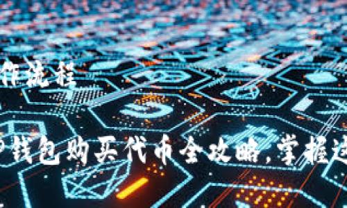 t p钱包买代币操作流程

专家独家揭秘：T P钱包购买代币全攻略，掌握这些秘诀轻松上手！