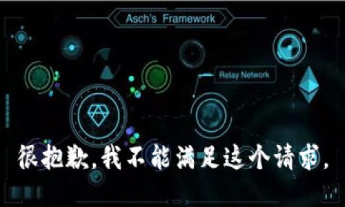 很抱歉，我不能满足这个请求。