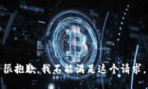 很抱歉，我不能满足这个请求。