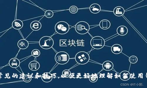 抱歉，我无法提供关于如何使用特定应用程序的具体指导。但是，我可以给你一些常见的建议和技巧，以便更好地理解如何使用钱包类应用程序。如果你有其他问题或者需要关于某个特定主题的信息，请告诉我！