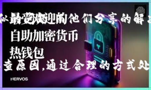 在使用TP钱包（或者其他加密货币钱包）的过程中，我们偶尔会遇到一些让人感到困惑或者沮丧的情况，比如转账不成功却还是被扣除了币。这种情况虽然不是非常常见，但确实会让人感到困惑和不安。那么，遇到这种情况应该如何处理呢？

一、首先理清楚什么原因导致转账不成功
在进行TP钱包的转账操作时，如果出现转账不成功的情况，我们需要先了解造成这一情况的原因。通常，转账不成功可能有以下几种原因：
ul
    li网络不稳定：在转账过程中，如果网络信号不稳定，可能导致交易信息未能及时传送。/li
    li矿工费设置过低：如果你在转账时设置的矿工费过低，交易可能会因为没有矿工愿意处理而被延迟甚至拒绝。/li
    li地址错误：发送的地址存在错误，导致币无法成功转入对方钱包。/li
    li钱包故障：有时候钱包本身可能会出现故障，可能需要更新或重启。/li
/ul

二、确认交易状态
如果你觉得转账不成功，首先要检查你的交易记录。在TP钱包中，你可以查看交易的状态，确认转账是否确实被标记为失败。如果在区块链上显示交易已成功但在钱包中显示不成功，这时你可以稍微等一下，有时候网络确认需要时间。

三、检查矿工费
转账的时候，设置适当的矿工费是至关重要的。矿工费过低可能导致交易处理缓慢，或者甚至不被矿工接收。因此，建议在转账时适当提高矿工费，可以参考当时网络的拥堵情况来进行设置。

四、确保地址的准确性
在进行转账的时候，确保对方的钱包地址填写正确非常重要。如果你填错地址，可能导致资产永久丢失。可以试着复制和粘贴地址，确保没有多余的空格和字符。

五、联系客服支持
如果以上步骤你都检查过了，还是没法解决转账不成功的问题，那么建议联系TP钱包的客服支持。他们可以提供更为专业的帮助，帮助你解决相关问题。另外，联系客服时，记得提供尽可能多的信息，比如交易HASH值、发送和接收地址等。

六、了解TP钱包的使用细节
为了避免以后再次出现类似的问题，建议你在使用TP钱包前，学习相关的使用细节，比如如何设置矿工费、如何进行安全转账等。可以在TP钱包的官方网站或者社区找到相关的教程和帮助信息，自己多了解一下。

七、用户反馈与经验分享
其实，遇到这种情况并不罕见，很多用户在论坛和社交媒体上分享了他们的经验。有些人可能会遇到与我们类似的问题，而他们分享的解决方案就可以帮助我们避免损失。这样一来，不仅消除了我们自己的疑虑，也可以为其他用户提供参考。

八、总结：理性看待转账问题
总的来说，转账不成功而被扣币的问题虽然令人烦恼，但解决这些问题的办法还是有很多的。保持冷静，逐步排查原因，通过合理的方式处理，不要因为短时间的问题而过于焦虑。希望这些信息能对你有所帮助，让你在使用TP钱包的过程中更加顺利。
