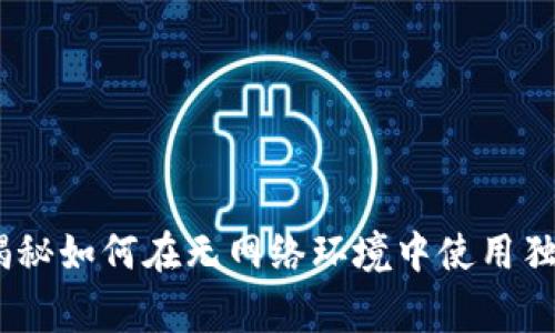 TP钱包：专家揭秘如何在无网络环境中使用独家的安全秘诀
