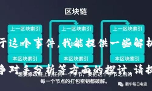 您提到的“t p钱包融资3000万”似乎与某个具体的金融、科技或投资话题有关。关于这个事件，我能提供一些解析和背景知识，但具体的融资细节和影响需要从相关的金融新闻或官方公告中获取。

如果您需要更详细的信息或有其他具体问题，例如对t p钱包的功能、市场情况、竞争对手分析等方面的探讨，请提供更多的上下文，我会尽力为您解答！