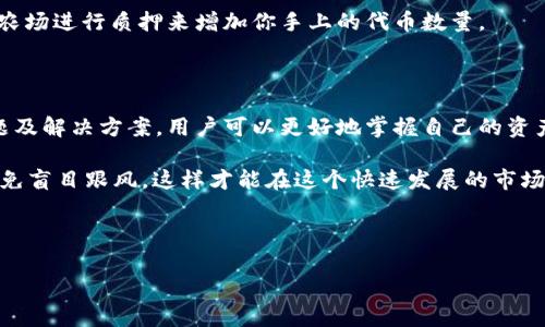 关于TP钱包薄饼（PancakeSwap）兑换的币去哪了，很多用户常常感到困惑。这是因为在进行币种兑换时，交易的过程和细节并不是那么直观。接下来，我会为你详细解析这其中的流程以及一些需要注意的事项，帮助你更好地理解TP钱包与薄饼交易的关系。

### TP钱包与薄饼交易的基本概念

首先，TP钱包是一个去中心化的数字货币钱包，支持多种不同的区块链资产管理。而薄饼（PancakeSwap）是一个基于币安智能链的去中心化交易协议，它允许用户进行代币的兑换、流动性挖矿以及收益农场等操作。

当你在TP钱包中使用薄饼进行代币兑换时，你实际上是在薄饼协议上执行了一笔交易。这个过程听起来简单，但实际上涉及多个步骤，包括输入代币数量、选择交易对、确认滑点及手续费等。处理这些交易的过程可能会导致一些用户对结果的理解产生偏差。

### 兑换流程的细节解析

当你选择了要兑换的币种并确认了交易后，这背后发生了什么呢？首先，TP钱包会负责发送交易请求到薄饼的智能合约。接下来，薄饼会根据当前的市场价格和流动性来处理你的请求。

在这里你可能会问，为什么兑换后币突然不见了呢？实际上，等到交易确认后，你兑换的币会以另一种形式存在你的TP钱包中，或者它们可能处于“正在处理”状态中。

### 可能出现的问题及解决方案

1. **交易未确认**：有时在网络拥堵的情况下，交易可能需要更长时间才能确认。这种情况下，你可以在TP钱包的交易记录中查看交易状态。

2. **滑点设置问题**：在设置交易时，如果你的滑点过低，交易可能无法成功。这就是为什么有时候明明显示成功，却找不到资产的原因。

3. **资产未显示**：有些情况下，虽然交易成功，但资产未在TP钱包中显示。这时你可以尝试手动添加代币合约地址，来查看你的资产是否已经到账。

### 如何添加代币到TP钱包

如果你的资产未能在TP钱包中显示，可以按照以下步骤来手动添加：
ol
    li打开TP钱包，进入“资产”界面。/li
    li点击右上角的“ ”号，进入添加代币界面。/li
    li选择“添加代币”，输入代币的合约地址。/li
    li确认后，你的代币资产就会出现在你的TP钱包中。/li
/ol

你可以在薄饼官网或者相应的社区找到代币的合约地址，确保输入的地址是正确的，这点非常重要哦！

### 进一步了解薄饼协议的机制

薄饼是一个去中心化的交易所，它利用自动化做市商（AMM）机制来提供流动性。这意味着，用户不仅可以进行交易，还可以提供流动性，从而赚取交易手续费的部分。此外，薄饼还支持多种不同的农场和池子让用户参与收益。

这也就意味着，你在使用TP钱包与薄饼交互时，可能还会绑定其他的资产增长和交易策略，比如利用收益农场进行质押来增加你手上的代币数量。

### 总结与建议

理解TP钱包与薄饼之间的相互作用和代币兑换的细节是非常重要的。通过细致研究交易过程、常见的问题及解决方案，用户可以更好地掌握自己的资产，并自信地参与到去中心化金融（DeFi）领域中。

说真的，数字货币市场瞬息万变，要保持冷静的心态，时刻关注市场动态。此外，合理规划你的投资策略，避免盲目跟风，这样才能在这个快速发展的市场中立于不败之地。

希望通过这篇文章能让你对TP钱包和薄饼的交易有更清晰的理解。如还有任何其他疑问，欢迎随时询问！

### TP钱包薄饼兑换到底去哪了？专家独家揭秘！