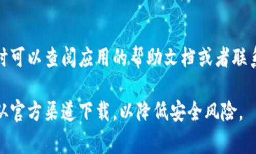 为了帮助你顺利下载钱包应用程序，以下是一个详细的指南，帮助你理解如何在不同平台上进行下载和安装。钱包应用通常用于管理数字货币、信用卡、借记卡以及进行支付等。让我们开始吧！

1. 确定你的设备类型
首先，要知道你使用的是哪种设备。钱包应用可以在智能手机、平板电脑和电脑上使用。常见的操作系统包括Android、iOS和Windows。确定好你的设备后，接下来的步骤就容易多了。

2. 在Android设备上下载钱包APP
如果你是Android用户，下载钱包应用很简单。以下是详细步骤：
ol
listrong打开Google Play商店：/strong在你的Android设备上，找到并打开Google Play商店的图标。/li
listrong搜索应用：/strong在搜索栏中输入你想要下载的钱包应用的名称，如“支付宝”、“微信支付”、“Coinbase”等。/li
listrong选择应用：/strong在搜索结果中找到你想要的应用，点击进入应用详情页面。/li
listrong点击安装：/strong在应用详情页面，点击“安装”按钮，开始下载并安装应用。/li
listrong打开应用：/strong安装完成后，返回主屏幕，找到刚刚下载的应用，点击打开。/li
/ol

3. 在iOS设备上下载钱包APP
对于使用iPhone或iPad的用户，下载钱包应用的过程也是相对直接的：
ol
listrong打开App Store：/strong在你的iOS设备上，点击打开App Store应用。/li
listrong搜索应用：/strong在底部的搜索栏中输入你想要下载的钱包应用的名称。/li
listrong选择应用：/strong浏览搜索结果，找到所需的应用，点击进入详情页面。/li
listrong点击获取：/strong在应用详情页面，点击“获取”或者云朵图标，应用将开始下载。/li
listrong打开应用：/strong一旦下载完成，返回主屏幕，点击打开应用。/li
/ol

4. 在电脑上下载钱包APP
有些钱包应用也可以在电脑上使用，尤其是一些业务需求较多的用户。下面是下载的步骤：
ol
listrong访问官方网站：/strong通过浏览器访问你所需钱包应用的官方网站。/li
listrong找到下载链接：/strong在网站首页或者“下载”部分查找合适的下载链接。确保下载的是适合你操作系统的版本，如Windows或macOS。/li
listrong下载应用：/strong点击下载链接，按照提示保存安装程序到你的电脑。/li
listrong安装应用：/strong找到下载的程序，双击运行，按照安装向导的指引完成安装过程。/li
listrong打开应用：/strong安装完成后，你可以在开始菜单或者应用程序文件夹中找到应用，并点击打开。/li
/ol

5. 配置钱包应用
下载并安装好钱包应用后，你需要进行初步配置才能开始使用。以下是一些常见的步骤：
ol
listrong创建账户：/strong大部分钱包应用都会要求你注册一个账户。按照应用的提示步骤输入你的个人信息和邮箱，然后设置密码。/li
listrong身份验证：/strong为了获得更高的安全性，有些应用可能会要求你验证身份。通常，这涉及到电子邮件验证或者手机短信验证码。/li
listrong设置安全措施：/strong为了保护你的资金，建议设置额外的安全措施，比如指纹识别、面部识别或其他双重认证方式。/li
/ol

6. 使用钱包应用的基本功能
配置完成后，你就可以开始使用钱包应用的各项功能了。每个钱包应用的功能可能会有所不同，但通常包括以下几个方面：
ul
listrong资金管理：/strong你可以在应用中查看你的资金状况，包括账户余额、交易记录等。/li
listrong转账功能：/strong很容易就能进行转账，无论是向朋友汇款，还是进行在线支付。/li
listrong支付功能：/strong不少钱包应用支持扫码支付，你只需用手机扫描商家的二维码，即可完成支付。/li
/ul

7. 注意安全事项
在使用钱包应用时，安全是第一位的。这里有一些建议帮助你保护好你的账户安全：
ul
listrong定期更改密码：/strong定期调整账号密码，同时确保设置一个强密码，包含数字、字母和特殊字符。/li
listrong开启双重认证：/strong如果钱包应用提供双重认证功能，建议出去使用，以增加账户的安全性。/li
listrong避免公共Wi-Fi：/strong在公共场所使用Wi-Fi进行金融交易极具风险，尽量使用手机数据流量或信任的网络。/li
/ul

总结
下载和安装钱包应用并不复杂，通过以上的详细步骤，希望能帮助你顺利进行。如果你在过程中有任何问题，随时可以查阅应用的帮助文档或者联系客服支持。记得养成良好的安全习惯，保护好自己的资金安全。现在，你可以开始享受现代支付带来的便利了！ 

请注意，前述的步骤可能因钱包应用的不同而有所变化，具体操作应以应用的指示为准。在下载应用之前，确保从官方渠道下载，以降低安全风险。