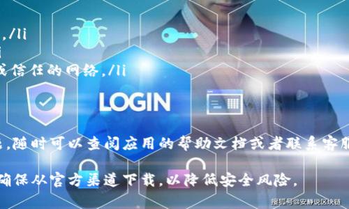 为了帮助你顺利下载钱包应用程序，以下是一个详细的指南，帮助你理解如何在不同平台上进行下载和安装。钱包应用通常用于管理数字货币、信用卡、借记卡以及进行支付等。让我们开始吧！

1. 确定你的设备类型
首先，要知道你使用的是哪种设备。钱包应用可以在智能手机、平板电脑和电脑上使用。常见的操作系统包括Android、iOS和Windows。确定好你的设备后，接下来的步骤就容易多了。

2. 在Android设备上下载钱包APP
如果你是Android用户，下载钱包应用很简单。以下是详细步骤：
ol
listrong打开Google Play商店：/strong在你的Android设备上，找到并打开Google Play商店的图标。/li
listrong搜索应用：/strong在搜索栏中输入你想要下载的钱包应用的名称，如“支付宝”、“微信支付”、“Coinbase”等。/li
listrong选择应用：/strong在搜索结果中找到你想要的应用，点击进入应用详情页面。/li
listrong点击安装：/strong在应用详情页面，点击“安装”按钮，开始下载并安装应用。/li
listrong打开应用：/strong安装完成后，返回主屏幕，找到刚刚下载的应用，点击打开。/li
/ol

3. 在iOS设备上下载钱包APP
对于使用iPhone或iPad的用户，下载钱包应用的过程也是相对直接的：
ol
listrong打开App Store：/strong在你的iOS设备上，点击打开App Store应用。/li
listrong搜索应用：/strong在底部的搜索栏中输入你想要下载的钱包应用的名称。/li
listrong选择应用：/strong浏览搜索结果，找到所需的应用，点击进入详情页面。/li
listrong点击获取：/strong在应用详情页面，点击“获取”或者云朵图标，应用将开始下载。/li
listrong打开应用：/strong一旦下载完成，返回主屏幕，点击打开应用。/li
/ol

4. 在电脑上下载钱包APP
有些钱包应用也可以在电脑上使用，尤其是一些业务需求较多的用户。下面是下载的步骤：
ol
listrong访问官方网站：/strong通过浏览器访问你所需钱包应用的官方网站。/li
listrong找到下载链接：/strong在网站首页或者“下载”部分查找合适的下载链接。确保下载的是适合你操作系统的版本，如Windows或macOS。/li
listrong下载应用：/strong点击下载链接，按照提示保存安装程序到你的电脑。/li
listrong安装应用：/strong找到下载的程序，双击运行，按照安装向导的指引完成安装过程。/li
listrong打开应用：/strong安装完成后，你可以在开始菜单或者应用程序文件夹中找到应用，并点击打开。/li
/ol

5. 配置钱包应用
下载并安装好钱包应用后，你需要进行初步配置才能开始使用。以下是一些常见的步骤：
ol
listrong创建账户：/strong大部分钱包应用都会要求你注册一个账户。按照应用的提示步骤输入你的个人信息和邮箱，然后设置密码。/li
listrong身份验证：/strong为了获得更高的安全性，有些应用可能会要求你验证身份。通常，这涉及到电子邮件验证或者手机短信验证码。/li
listrong设置安全措施：/strong为了保护你的资金，建议设置额外的安全措施，比如指纹识别、面部识别或其他双重认证方式。/li
/ol

6. 使用钱包应用的基本功能
配置完成后，你就可以开始使用钱包应用的各项功能了。每个钱包应用的功能可能会有所不同，但通常包括以下几个方面：
ul
listrong资金管理：/strong你可以在应用中查看你的资金状况，包括账户余额、交易记录等。/li
listrong转账功能：/strong很容易就能进行转账，无论是向朋友汇款，还是进行在线支付。/li
listrong支付功能：/strong不少钱包应用支持扫码支付，你只需用手机扫描商家的二维码，即可完成支付。/li
/ul

7. 注意安全事项
在使用钱包应用时，安全是第一位的。这里有一些建议帮助你保护好你的账户安全：
ul
listrong定期更改密码：/strong定期调整账号密码，同时确保设置一个强密码，包含数字、字母和特殊字符。/li
listrong开启双重认证：/strong如果钱包应用提供双重认证功能，建议出去使用，以增加账户的安全性。/li
listrong避免公共Wi-Fi：/strong在公共场所使用Wi-Fi进行金融交易极具风险，尽量使用手机数据流量或信任的网络。/li
/ul

总结
下载和安装钱包应用并不复杂，通过以上的详细步骤，希望能帮助你顺利进行。如果你在过程中有任何问题，随时可以查阅应用的帮助文档或者联系客服支持。记得养成良好的安全习惯，保护好自己的资金安全。现在，你可以开始享受现代支付带来的便利了！ 

请注意，前述的步骤可能因钱包应用的不同而有所变化，具体操作应以应用的指示为准。在下载应用之前，确保从官方渠道下载，以降低安全风险。