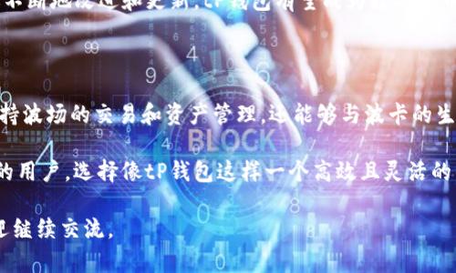 tP钱包（TP Wallet）与波场（Tron）和波卡（Polkadot）之间的关系主要体现在它们在区块链生态系统中的功能和互操作性。虽然它们各自代表不同的技术平台和目标，但它们之间可以通过多种方式进行交互和连接。

### tP钱包：一个多功能的钱包

tP钱包是一个数字资产管理工具，支持多种区块链资产的存储和交易。它的主要目的是为用户提供安全、方便的数字资产管理体验。通过tP钱包，用户可以轻松地发送、接收各种加密货币，包括波场（TRC-20）和波卡（ERC-20）等链上的资产。

tP钱包的特点之一是其用户友好的界面和多链支持，这使得新手和有经验的加密货币用户都能轻松上手。无论是在手机还是电脑上，用户都可以方便地管理他们的数字资产。

### 波场（Tron）和波卡（Polkadot）：各自的生态系统

波场（Tron）和波卡（Polkadot）是两个独立的区块链项目，它们各自有着不同的设计理念和目标。

波场（Tron）创建于2017年，旨在通过去中心化的技术为全球的内容创作者提供一个平台。其核心理念是让用户能够直接在区块链上分享内容，并为其获得直接的报酬。波场通过高吞吐量和低交易费用，吸引了大量的DApp（去中心化应用）开发者。

而波卡（Polkadot）则是一个多链框架，致力于实现不同区块链之间的互操作性。波卡的设计允许多个区块链相互通信，数据和资产可以在这些不同的链之间自由转移，极大地提升了区块链的灵活性和扩展能力。

### tP钱包与波场的关系

tP钱包与波场之间的关系主要表现在资产的存储和交易上。用户可以在tP钱包中存储波场的TRC-20代币，比如TRX（波场的原生代币）。此外，用户在tP钱包中还可以直接进行波场网络上的交易，比如购买DApp中的商品或服务。

tP钱包的多链支持功能使得它能兼容波场的各种代币，从而方便用户在不同的区块链之间进行资产转移。比如说，如果你在波场上赚取了收益，但想把这些收益转移到另一条链上，你就可以在tP钱包里轻松完成。

### tP钱包与波卡的关系

虽然波卡和tP钱包之间的直接关系没有波场那么明显，但二者的结合同样带来了用户体验上的便利。用户可以在tP钱包中管理波卡的资产，包括DOT（波卡的原生代币）以及其他由波卡生态支持的资产。

通过tP钱包，用户不仅可以管理他们的波卡资产，还可以利用波卡的跨链功能，将资产从波卡转移到其他兼容的区块链。这样的互操作性为用户提供了更大的灵活性和便利。

### tP钱包的优势和未来展望

tP钱包的设计初衷是为了应对数字货币市场日益增长的需求，其多链支持、用户友好的界面以及安全性使其成为一个值得信赖的选择。随着区块链技术的不断发展，tP钱包有望承载更多的功能，比如更高级的去中心化金融（DeFi）服务、NFT（不可替代代币）管理以及更多元化的交易选项。

未来，tP钱包可能会与更多的区块链项目建立合作关系，从而使其用户能够更加方便地管理和交易他们的数字资产。通过不断地改进和更新，tP钱包有望成为数字货币生态系统中的一个中心枢纽。

### 总结

总之，tP钱包、波场和波卡虽然是不同的区块链项目，但它们之间确实存在着关联。tP钱包作为一个多功能的钱包，不仅支持波场的交易和资产管理，还能够与波卡的生态系统进行互操作。随着区块链技术的发展，这种关联将会越发紧密，为用户带来更便利的数字资产管理体验。 

在这个快速发展的数字资产世界中，保持信息更新和选择合适的工具是至关重要的。无论你是一个初学者还是经验丰富的用户，选择像tP钱包这样一个高效且灵活的钱包，将会是你管理数字资产的一项明智决策。 

通过这些内容，希望能帮助你更清晰地理解tP钱包、波场与波卡之间的复杂关系。如果有其他疑问或者更深入的探讨，欢迎继续交流。