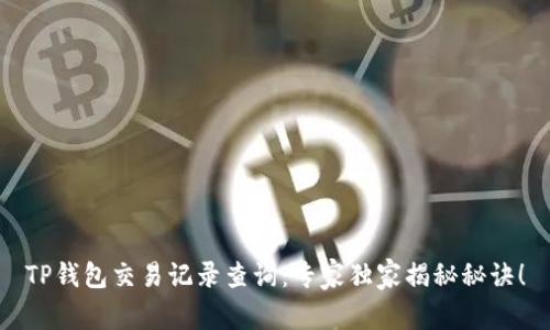 TP钱包交易记录查询：专家独家揭秘秘诀！