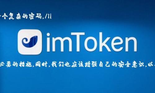 在数字货币交易和管理方面，许多人都选择使用各种加密钱包，其中t p钱包（或称TP Wallet）是比较受欢迎的一款钱包。但是，有些用户在安装时可能会收到“发现安全威胁”的提示。这让大家感到困惑和不安，因为我们在使用数字货币时，安全性是我们最关心的问题之一。接下来，我们就来分析这种情况，看看如何处理它。

为什么会出现“发现安全威胁”的提示？
首先，我们需要了解，安装任何类型的软件时，安全软件都会进行扫描，这个过程是为了保护用户的设备不受到恶意软件的侵害。t p钱包在某些情况下可能会被安全软件误报为“潜在的威胁”。这可能是因为以下几个原因：

ul
    listrong误报：/strong一些安全软件对于新应用的检测并不够准确，特别是那些较新的或不太常见的应用程序。/li
    listrong软件设置：/strong如果你的安全软件设置得过于严格，那么即使是合法的软件也有可能被标记为安全威胁。/li
    listrong版本更新：/strongt p钱包在更新过程中，如果没有经过某些安全软件的审核，也可能被误认为是恶意软件。/li
/ul

应该如何处理这个提示？
面对这种情况，我们不必太过担心，下面是一些处理建议：

ul
    listrong确认来源：/strong确保你是从官方网站或官方商店下载的t p钱包。如果你是从不明来源下载的，那么你就需要极为小心。/li
    listrong检查权限：/strong在安装时，检查t p钱包请求的权限，如果有些权限显得不合理，可以选择不安装。/li
    listrong使用不同的安全软件：/strong有时换一个安全软件进行检测，可能会得到不同的结果。你可以选择一些公认较为可靠的安全软件。/li
/ul

t p钱包的安全性如何？
接下来，关于t p钱包本身的安全性，我们也可以稍微了解一下。t p钱包在业界的评价在逐渐增加，尤其是在用户界面和使用体验方面得到了不少好评。而在安全性方面，t p钱包也采取了一些常见的安全措施，例如：

ul
    li多重签名技术：这是一种通过多个密钥来增强安全性的方法，绝大多数现代钱包都在使用。/li
    li加密存储：用户的私钥通常会被加密存储，这样即使手机丢失，黑客也无法轻易获取。/li
    li定期更新：开发团队定期进行软件的更新，以应对新出现的安全威胁。/li
/ul

如何确保钱包的安全性？
除了了解t p钱包的基本安全措施外，用户还可以通过以下几种方式来增强自己的安全性：

ul
    listrong使用强密码：/strong即便是安全性能好的钱包，一个简单的密码也可能会成为黑客攻击的突破口。使用字母、数字和符号的组合，创造一个复杂的密码。/li
    listrong启用双因素认证：/strong这一功能可以大大增加钱包的安全性，即使是密码被泄露了，黑客也需要其他验证方式才能进入。/li
    listrong及时备份：/strong定期备份你的钱包，不仅是为了防止数据丢失，也是为了在发生安全事件时能够快速恢复。/li
/ul

总结
在数字时代，安全性是我们使用各种应用程序时必须重视的因素。对于t p钱包的“发现安全威胁”提示，我们需要保持冷静，了解其可能的原因并采取必要的措施。同时，我们也应该增强自己的安全意识，以确保我们的数字资产能够得到良好的保护。想要安全地使用t p钱包，首先得了解它的安全特性，使用合理的安全措施，才能更大程度地减少安全威胁。

希望以上内容能够帮助到你，让你的数字资产管理更为安全顺畅。如果有任何其他问题，随时欢迎来讨论哦！