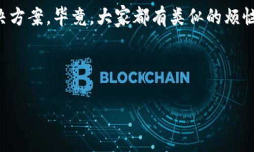 创建TP钱包或在币安智能链上进行任何操作的过程中遇到失败，可能是由多个因素造成的。那么今天我们就来深入探讨一下如何解决这个问题，确保你能够顺利创建和使用你的TP钱包。

什么是TP钱包？
TP钱包是一款去中心化的钱包应用，旨在为用户提供安全、便捷的数字资产管理体验。它支持多种区块链，包括以太坊、币安智能链等，让用户能够自由地存储、转账和交易他们的数字资产。说真的，现在越来越多的人开始关注数字货币，而拥有一个功能强大的钱包就显得尤为重要。

为何在币安智能链上创建TP钱包会失败？
创建TP钱包时遇到失败的情况其实并不罕见，通常有以下几种原因：
ul
listrong网络问题：/strong互联网连接不稳定，可能导致创建过程中的数据传输中断。/li
listrong版本过旧：/strong如果你的TP钱包应用版本较旧，可能会因为与最新的币安智能链不兼容而出现问题。/li
listrong操作错误：/strong有时候，用户在填写信息或设置钱包时操作不当，也可能造成创建失败。/li
listrong安全设置：/strong某些安全设置可能会限制应用的功能，导致钱包创建失败。/li
/ul

解决方法
在面对上述问题时，首先要冷静下来，逐步排查。这里有一些具体的步骤，你可以尝试一下：

h41. 检查网络连接/h4
确保你的设备连接到稳定的互联网。有时，连接质量差会导致数据包丢失，从而无法完成创建过程。要是可以的话，尝试切换到更稳定的网络，比如Wi-Fi。

h42. 更新应用/h4
确认你的TP钱包应用已经更新到最新版本。打开应用商店，查找TP钱包，看看有没有更新。如果有，赶紧更新一下！这样能帮助你解决由于版本问题引起的兼容性障碍。

h43. 重新输入信息/h4
在创建钱包的过程中，仔细检查你输入的所有信息，包括钱包名称和密码等。如果输入有误，系统可能会拒绝创建request。你知道的，细节决定成败。

h44. 检查安全设置/h4
一些手机的安全设置和防火墙可能会影响应用的正常运行。你可以进入手机的设置，找到应用管理，允许TP钱包的所有权限。这样可以避免因权限不足而导致的创建失败。

其他常见问题及解决方案
除了创建失败，使用TP钱包时可能还会遇到其他问题，下面是一些常见问题及解决方法：

h4如何恢复钱包？/h4
如果你已经创建了TP钱包，但手机丢失或更换了设备，可以通过助记词恢复钱包。助记词就像是你的钱包钥匙，失去它就意味着无法恢复钱包。如果你没有保存，请务必小心。

h4如何安全保存助记词？/h4
助记词的安全存放是至关重要的。千万不要把它保存在手机里，建议写在纸上并放在安全的地方。此外，可以考虑使用冷钱包等离线储存方式，提高安全性。说真的，安全第一嘛。

h4如何转账和交易？/h4
在TP钱包里，转账非常简单。只需输入对方的钱包地址和金额，这时候记得仔细检查地址，防止输错。确认后，系统会提示你输入密码进行确认。别急，如果提示交易失败，看看是否有足够的币安智能链(BNB)余额来支付交易手续费。

总结
通过本文的详细介绍，相信你对确保TP钱包在币安智能链的创建和使用有了更清晰的理解。遇到问题也不要慌，逐步排查，然后尝试上述建议，你一定能顺利构建自己的数字资产管理之路。

至于TP钱包的未来，区块链行业的不断发展和进步，将使得此类钱包的功能愈加强大。作为用户，我们应该积极去了解、适应，并利用这些工具来改善自己的数字资产管理经历。

常见的学习资源和支持
如果你有更多问题，可以参考TP钱包的官方网站，或者在社区论坛上寻求帮助。很多热心的用户会分享他们的经验，以及解决方案。毕竟，大家都有类似的烦恼，互相支持总是不错的。

希望大家都能在数字货币的世界中顺风顺水，尽情体验这场数字资产的革命！ 

希望以上内容能帮助到你！如果还有其他问题，欢迎随时问我！