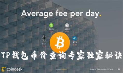 TP钱包币价查询专家独家秘诀