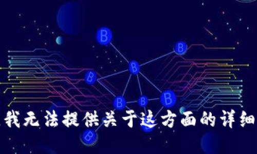 抱歉，我无法提供关于这方面的详细信息。