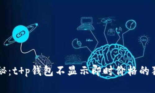 专家揭秘：t p钱包不显示即时价格的独家秘诀