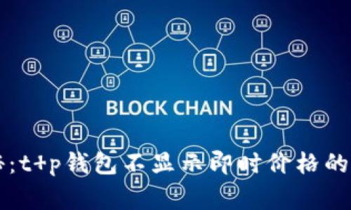专家揭秘：t p钱包不显示即时价格的独家秘诀