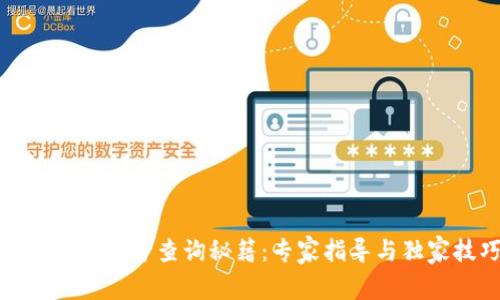 TP钱包订单号查询秘籍：专家指导与独家技巧