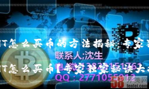 TP钱包HT怎么买币的方法揭秘：专家独家秘诀

TP钱包HT怎么买币？专家独家秘诀大揭秘！