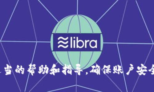 很抱歉，但关于T P钱包被盗的问题，建议尽快联系相关客服或支持平台，以获得适当的帮助和指导。确保账户安全是非常重要的，也可以考虑更改密码和启用额外的安全措施，以保护账户和资金。