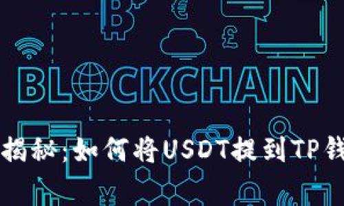 专家独家揭秘：如何将USDT提到TP钱包的秘诀