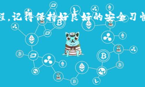 关于“TP钱包怎么上币”的问题，实际上是很多用户在使用TP钱包时都会遇到的一个常见问题。TP钱包，作为一款热门的数字资产钱包，支持多种币种的存储和管理，但如何上币（即添加或充值数字货币）可能会让新手用户感到困惑。下面，我将帮助大家梳理一下TP钱包上币的详细流程，以及一些小技巧，希望对你有所帮助。

一、了解TP钱包

TP钱包是一款功能强大的数字资产钱包，支持以太坊及其生态上的各种代币交易和管理。它提供了用户友好的界面，并且通过DApp浏览器让用户能随时随地与各种去中心化应用进行交互。因此，要顺利进行资产管理，了解TP钱包的基本操作是非常重要的。

二、如何下载安装TP钱包

首先，你需确保手机上已经安装了TP钱包。如果还没有安装，可以在各大应用商店中搜索“TP钱包”，下载并安装相应的应用。安装完成后，打开钱包并创建新的钱包或导入已有的钱包地址。创建时请务必保存好助记词，因为这将是你恢复钱包的唯一凭证。

三、在TP钱包上币的前提条件

在开始上币之前，你需要确保你的TP钱包已经做好了充值的准备。首先，确保你已经选择好想要上币的资产类型，比如以太坊（ETH）、TRC20代币等。其次，确认你的钱包地址是正确的，以免出现充值错误的情况。

四、具体的上币步骤

h41. 通过交易所充值/h4
这是最常见的上币方式，步骤如下：
- **选择交易所**: 登录你所在的交易所（如币安、火币等），选择你想要充值的币种。
- **获取钱包地址**: 在TP钱包中，找到你想要存入的资产，点击“接收”或“充值”，此时会显示一个地址和二维码。请注意，这个地址是专属于你的。
- **提交充值申请**: 在交易所中选择“充值”，填写你在TP钱包上获得的钱包地址。务必再次确认地址无误。
- **完成交易**: 提交后稍等交易确认，币种会自动转入你的TP钱包。

h42. 通过其他钱包转账/h4
如果你已经在其他钱包（如MetaMask等）中持有数字货币，可以直接从那里转账到TP钱包。操作如下：
- **获取TP钱包地址**: 跟上面一样，先获取TP钱包的接收地址。
- **进行转账**: 在其他钱包中选择“发送”，输入TP钱包地址和转账金额。
- **确认后发送**: 提交转账申请，待确认后，资产即会到达你的TP钱包。

h43. 手续费和转账时间/h4
值得注意的是，充币通常会涉及一定的网络手续费，而转账时间则根据网络拥堵情况而有所不同。通常情况下，以太坊的确认速度比较慢，特别是在网络繁忙时，等个几分钟到十几分钟都是正常的。

五、上币后的资产管理

完成上币后，你可以在TP钱包中查看自己的资产配置。可以选择“资产”选项，点击查看各个币种的具体数量及价值。如果你想要在TP钱包中进行主动投资，比如兑换或购买其他币种，通常也可以直接通过内嵌的DApp市场进行操作。

六、一些小贴士

说真的，刚接触数字货币时，大家或多或少都会有些不知所措。这里有一些小贴士，可以让你用TP钱包更加得心应手：
ul
    li定期备份：一定要定期备份你的助记词和私钥，确保不会因为遗失而丢失资产。/li
    li安全第一：确保整个操作过程中保持环境安全，尽量在安全的网络下进行交易，避免在公共WiFi上进行敏感操作。/li
    li多了解：时常关注一下数字货币的市场动态和钱包的最新功能，提升自己的使用体验。/li
/ul

七、结尾

在TP钱包上币其实并不复杂，只需按照上面的方法逐步进行操作，就能顺利完成。希望这篇详尽的指南可以帮助你更好地了解TP钱包及其上币流程，记得保持好良好的安全习惯，享受数字资产带来的便利。如果还有其他疑问，欢迎随时问我哦！

TP钱包, 上币, 数字货币/guanjianci

TP钱包上币攻略：专家独家秘诀，一步步教你如何轻松上币