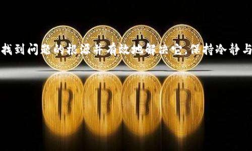 如果你在使用TP钱包时发现余额显示为零，可能会引发你不少的疑问和不安。毕竟，钱包里的数字直接关系到你在区块链上的资产安全和交易能力。本文将为你详细解析TP钱包余额为零可能的原因，并提供专家级的“独家秘诀”来帮助你解决这个问题。

1. 可能的原因

首先，我们需要明确，TP钱包显示为零的原因可能有好几种。以下是一些常见的可能性，你需要逐一排查：

strong1. 网络问题：/strong在进行任何区块链交易时，网络的稳定性至关重要。如果你目前的网络连接不稳定，可能会导致钱包无法正确显示余额。

strong2. 钱包未同步：/strongTP钱包需要与区块链网络进行同步。如果你的钱包没有完成同步，可能会导致余额显示为零。你可以尝试重新启动钱包，等待一段时间看是否能同步成功。

strong3. 私钥或助记词丢失：/strong如果你更改了链或钱包地址，或者因某种原因丢失了私钥或助记词，钱包也可能显示为零。这是非常严重的情况，因为可能导致你无法恢复资产。

strong4. 选择了错误的链：/strongTP钱包支持多条链，如果你在查看余额时没有选择正确的链（例如：以太坊、BSC等），那么即使你在其他链上有资产，余额也会显示为零。

strong5. 钱包出现故障：/strong软件本身也可能出现问题。这时，你可以尝试更新到最新版本，或者卸载重装TP钱包，看看问题是否能解决。

2. 解决办法

经过对余额显示为零的原因分析，我们接下来可以讨论一些具体的解决办法。

strong1. 检查网络连接：/strong首先，你可以去检查你的网络连接。连接不良或信号弱都会影响你的钱包显示。重新连接Wi-Fi或数据网络，看看情况是否有所好转。

strong2. 确保同步状态：/strong确保你的钱包是最新的，并且在同步状态。有时候，这个过程可能需要一些时间，尤其是在网络比较繁忙的时候。等待一段时间完后再看看能不能显示余额。

strong3. 查验证私钥：/strong如果你怀疑自己可能丢失了私钥或助记词，那你的选项将会是非常有限的。在建立钱包时，原则上私钥和助记词都要妥善保存，切勿轻易丢失。确保你在输入时十分谨慎，避免输入错误。

strong4. 切换链：/strong如果你知道你在其他链上有资产，请确认你在TP钱包中选择了正确的链。如果不确定，可以在钱包里切换链查看余额。在很多时候，用户可能只是忘记了自己在用哪个链。

strong5. 重新安装钱包：/strong如果以上所有步骤都没有帮助，建议卸载TP钱包并重新安装。这样可以确保你拥有最新的版本，并修复可能存在的错误。

3. 如何防止类似问题发生

在未来使用TP钱包的过程中，如何避免钱包显示为零的问题再次发生呢？以下是一些专家给出的独家秘诀：

strong1. 备份钱包信息：/strong使用TP钱包时，请务必定期备份你的私钥和助记词。存放于安全的地方，确保不会因为意外丢失而导致资产损失。

strong2. 定期更新应用：/strong检查TP钱包是否有更新版本，保持应用新鲜可以最大限度地减少软件故障和漏洞。

strong3. 注意网络环境：/strong尽量在稳定的网络环境下进行操作，尤其是在处理大额交易或资产转移时。

strong4. 学习基础知识：/strong多花一些时间学习区块链和加密货币基础知识，理解钱包的工作原理和如何安全使用它。这将有助于避免不必要的问题。

4. 客户支持与社区帮助

如果你尝试了所有的步骤后仍然无法解决问题，不妨考虑向专业的客服支持寻求帮助。许多钱包都有社区论坛和客服中心，你可以在那里询问或者查找他人的经验而获得帮助。

同时，参与一些区块链和加密货币的社区，了解它们的最新动态和技术问题也非常重要。在这些社区中，许多经验丰富的用户都会乐于分享他们的知识。

5. 结语

总之，TP钱包余额显示为零的情况，可能是由多方面因素导致的，不过，凭借上述的分析和解决办法，相信你能够找到问题的根源并有效地解决它。保持冷静与理智，不要让一时的困扰影响你的操作，毕竟，在区块链的世界里，信息的准确性和操作的谨慎都是至关重要的。

最后，善用专家级的工具和知识，确保你的数字资产能够安全稳固地存放，做一个聪明的数字货币投资者！

TP钱包, 余额为零, 区块链/guanjianci  
TP钱包余额显示为零的原因及解决专家独家秘诀