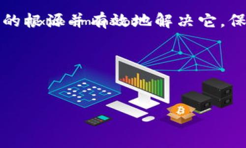 如果你在使用TP钱包时发现余额显示为零，可能会引发你不少的疑问和不安。毕竟，钱包里的数字直接关系到你在区块链上的资产安全和交易能力。本文将为你详细解析TP钱包余额为零可能的原因，并提供专家级的“独家秘诀”来帮助你解决这个问题。

1. 可能的原因

首先，我们需要明确，TP钱包显示为零的原因可能有好几种。以下是一些常见的可能性，你需要逐一排查：

strong1. 网络问题：/strong在进行任何区块链交易时，网络的稳定性至关重要。如果你目前的网络连接不稳定，可能会导致钱包无法正确显示余额。

strong2. 钱包未同步：/strongTP钱包需要与区块链网络进行同步。如果你的钱包没有完成同步，可能会导致余额显示为零。你可以尝试重新启动钱包，等待一段时间看是否能同步成功。

strong3. 私钥或助记词丢失：/strong如果你更改了链或钱包地址，或者因某种原因丢失了私钥或助记词，钱包也可能显示为零。这是非常严重的情况，因为可能导致你无法恢复资产。

strong4. 选择了错误的链：/strongTP钱包支持多条链，如果你在查看余额时没有选择正确的链（例如：以太坊、BSC等），那么即使你在其他链上有资产，余额也会显示为零。

strong5. 钱包出现故障：/strong软件本身也可能出现问题。这时，你可以尝试更新到最新版本，或者卸载重装TP钱包，看看问题是否能解决。

2. 解决办法

经过对余额显示为零的原因分析，我们接下来可以讨论一些具体的解决办法。

strong1. 检查网络连接：/strong首先，你可以去检查你的网络连接。连接不良或信号弱都会影响你的钱包显示。重新连接Wi-Fi或数据网络，看看情况是否有所好转。

strong2. 确保同步状态：/strong确保你的钱包是最新的，并且在同步状态。有时候，这个过程可能需要一些时间，尤其是在网络比较繁忙的时候。等待一段时间完后再看看能不能显示余额。

strong3. 查验证私钥：/strong如果你怀疑自己可能丢失了私钥或助记词，那你的选项将会是非常有限的。在建立钱包时，原则上私钥和助记词都要妥善保存，切勿轻易丢失。确保你在输入时十分谨慎，避免输入错误。

strong4. 切换链：/strong如果你知道你在其他链上有资产，请确认你在TP钱包中选择了正确的链。如果不确定，可以在钱包里切换链查看余额。在很多时候，用户可能只是忘记了自己在用哪个链。

strong5. 重新安装钱包：/strong如果以上所有步骤都没有帮助，建议卸载TP钱包并重新安装。这样可以确保你拥有最新的版本，并修复可能存在的错误。

3. 如何防止类似问题发生

在未来使用TP钱包的过程中，如何避免钱包显示为零的问题再次发生呢？以下是一些专家给出的独家秘诀：

strong1. 备份钱包信息：/strong使用TP钱包时，请务必定期备份你的私钥和助记词。存放于安全的地方，确保不会因为意外丢失而导致资产损失。

strong2. 定期更新应用：/strong检查TP钱包是否有更新版本，保持应用新鲜可以最大限度地减少软件故障和漏洞。

strong3. 注意网络环境：/strong尽量在稳定的网络环境下进行操作，尤其是在处理大额交易或资产转移时。

strong4. 学习基础知识：/strong多花一些时间学习区块链和加密货币基础知识，理解钱包的工作原理和如何安全使用它。这将有助于避免不必要的问题。

4. 客户支持与社区帮助

如果你尝试了所有的步骤后仍然无法解决问题，不妨考虑向专业的客服支持寻求帮助。许多钱包都有社区论坛和客服中心，你可以在那里询问或者查找他人的经验而获得帮助。

同时，参与一些区块链和加密货币的社区，了解它们的最新动态和技术问题也非常重要。在这些社区中，许多经验丰富的用户都会乐于分享他们的知识。

5. 结语

总之，TP钱包余额显示为零的情况，可能是由多方面因素导致的，不过，凭借上述的分析和解决办法，相信你能够找到问题的根源并有效地解决它。保持冷静与理智，不要让一时的困扰影响你的操作，毕竟，在区块链的世界里，信息的准确性和操作的谨慎都是至关重要的。

最后，善用专家级的工具和知识，确保你的数字资产能够安全稳固地存放，做一个聪明的数字货币投资者！

TP钱包, 余额为零, 区块链/guanjianci  
TP钱包余额显示为零的原因及解决专家独家秘诀