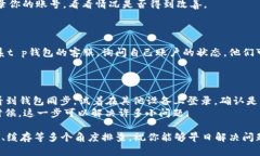 关于“t p钱包为什么不显