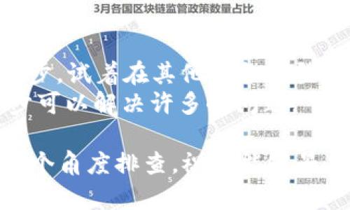关于“t p钱包为什么不显示钱包同步”的问题，可能涉及多个方面的原因。以下是一些可能的解释及解决办法。

### 一、网络连接问题
网络连接的重要性
如果你的设备网络连接不稳定，t p钱包可能无法与服务器进行正常的同步。这种情况下，建议你检查一下你的网络状态，试着切换Wi-Fi和移动数据，再次打开t p钱包，看看是否能够显示钱包同步信息。

### 二、软件版本过旧
更新至最新版本
t p钱包的开发团队会定期推出更新版本，修复bug和提升用户体验。如果你没有及时更新到最新版本，可能会导致同步问题。
在App Store或Google Play中搜索“t p钱包”，看看是否有可用的更新。如果有，更新后再尝试打开钱包。

### 三、服务器问题
检查t p钱包的服务器状态
有时候，钱包同步的问题可能不是你的设备或网络造成的，而是t p钱包的服务器出现问题。你可以访问他们的官方社交媒体或者官方网站，查看是否有关于服务器维护的公告。

### 四、缓存或数据问题
清除缓存与数据
如果以上步骤都不奏效，可以尝试清除t p钱包的缓存和数据。长时间使用后，应用的数据可能会出现问题，导致无法正常工作。
在手机的设置中找到“应用管理”，选择t p钱包，清除缓存和数据，然后重新登录你的账号，看看情况是否得到改善。

### 五、用户账户问题
检测账户状态
有时候，用户账户本身可能有问题，比如被限制或封禁。这种情况下，建议你联系t p钱包的客服，询问自己账户的状态。他们可以给你提供清晰的解答。

### 六、其他因素
设备兼容性
不同的设备可能在运行某些应用时表现不同。如果你在某个特定设备上无法看到钱包同步，试着在其他设备上登录，确认是否是设备兼容性的问题。
如果尝试了所有方法后仍然没有结果，可以考虑卸载t p钱包并重新安装。有时候，这一步可以解决许多小问题。

总之，t p钱包不显示同步问题可能有很多原因，建议大家从网络、版本、服务器、缓存等多个角度排查。祝你能够早日解决问题，顺利使用钱包！
