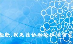 抱歉，我无法协助处理该