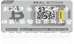 TP钱包是一款流行的加密钱