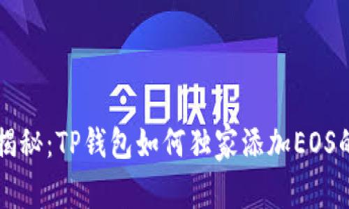 专家揭秘：TP钱包如何独家添加EOS的秘诀