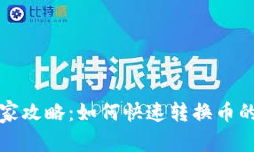 TP钱包独家攻略：如何快速转换币的专家秘诀