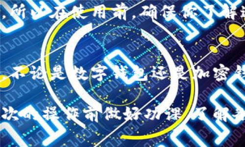 当然可以，但具体情况要看你使用的钱包类型和你想要进行的操作。以下是一些常见情况和解释：

1. 数字钱包与加密钱包的区别
数字钱包通常是指用于存储传统货币（如信用卡、借记卡信息）的应用，而加密钱包用于存储加密货币（如比特币、以太坊等）。如果你在一款加密钱包中存储了加密货币，一般来说，你是可以把这些货币转到其他支持相同币种的钱包中的。

2. 使用跨平台钱包
有些钱包支持多种不同的货币及其交换功能，像一些流行的数字钱包（如PayPal、Venmo）允许用户在不同的账户之间进行转账。如果你是使用类似的工具，你完全可以在其他的钱包之间进行资金的转移。

3. 钱包之间的限制
虽然大多数情况下你可以在不同的钱包之间进行操作，但有些限制是存在的。例如，某些钱包可能只支持特定的货币或特定的交易方式。因此，在尝试进行转移之前，查看各个钱包的用户协议和功能是非常重要的。

4. 转账和提现的手续费
在进行转账时，不同的钱包之间可能会收取不同的手续费用，有些钱包甚至可能会对资金提现设置限制。所以在使用前，确保你了解这方面的信息，以免造成不必要的损失。

5. 安全性问题
在转账或使用不同的钱包进行操作时，安全性是一个非常重要的考虑因素。确保你使用的钱包是可靠的，不论是数字钱包还是加密钱包。定期更新密码、启用双重认证等措施都是确保账户安全的有效方法。

总之，是否可以在别的钱包使用取决于你所使用的具体钱包和你想要进行的操作类型，重要的是在每一次的操作前做好功课，了解各种政策和费用。希望这些信息能帮助到你！如果有更多具体问题，欢迎随时问我！