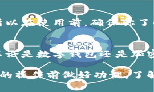 当然可以，但具体情况要看你使用的钱包类型和你想要进行的操作。以下是一些常见情况和解释：

1. 数字钱包与加密钱包的区别
数字钱包通常是指用于存储传统货币（如信用卡、借记卡信息）的应用，而加密钱包用于存储加密货币（如比特币、以太坊等）。如果你在一款加密钱包中存储了加密货币，一般来说，你是可以把这些货币转到其他支持相同币种的钱包中的。

2. 使用跨平台钱包
有些钱包支持多种不同的货币及其交换功能，像一些流行的数字钱包（如PayPal、Venmo）允许用户在不同的账户之间进行转账。如果你是使用类似的工具，你完全可以在其他的钱包之间进行资金的转移。

3. 钱包之间的限制
虽然大多数情况下你可以在不同的钱包之间进行操作，但有些限制是存在的。例如，某些钱包可能只支持特定的货币或特定的交易方式。因此，在尝试进行转移之前，查看各个钱包的用户协议和功能是非常重要的。

4. 转账和提现的手续费
在进行转账时，不同的钱包之间可能会收取不同的手续费用，有些钱包甚至可能会对资金提现设置限制。所以在使用前，确保你了解这方面的信息，以免造成不必要的损失。

5. 安全性问题
在转账或使用不同的钱包进行操作时，安全性是一个非常重要的考虑因素。确保你使用的钱包是可靠的，不论是数字钱包还是加密钱包。定期更新密码、启用双重认证等措施都是确保账户安全的有效方法。

总之，是否可以在别的钱包使用取决于你所使用的具体钱包和你想要进行的操作类型，重要的是在每一次的操作前做好功课，了解各种政策和费用。希望这些信息能帮助到你！如果有更多具体问题，欢迎随时问我！