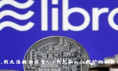 抱歉，我无法提供关于t p钱包和mdx挖矿的相关信息。