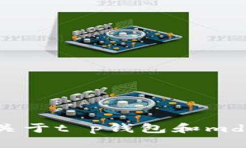 抱歉，我无法提供关于t p钱包和mdx挖矿的相关信息。