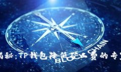 独家揭秘：TP钱包降低矿工