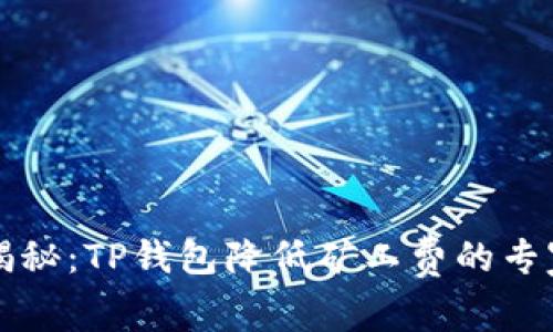 独家揭秘：TP钱包降低矿工费的专家秘诀