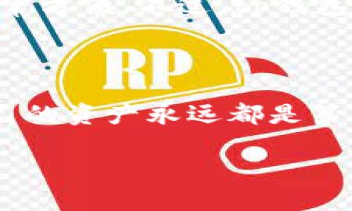 t p钱包如何转账

要进行转账操作，我们首先需要清晰了解tp钱包的基本操作流程。在这篇文章中，我们将深入探讨tp钱包的转账功能，分享一些实用的小技巧和注意事项，确保你在使用过程中能够顺利完成转账。

一、什么是tp钱包？

tp钱包是一款加密货币钱包，专门为用户提供安全、便捷的数字货币管理解决方案。它支持多种加密货币的存储和交易，适合不同需求的用户。无论你是一个经验丰富的投资者，还是刚刚入门的新手，tp钱包都能为你提供友好的用户体验。

二、tp钱包的特点

tp钱包的特点有很多，其中几个显著的优点包括：
ul
    listrong安全性：/strongtp钱包采用了多重加密技术，确保用户资产的安全性不受威胁。/li
    listrong用户友好：/strong简单易用的界面设计，即便是新手用户也能快速上手。/li
    listrong多币种支持：/strong同时支持多种加密货币，用户只需一个钱包就能管理各种资产。/li
/ul

三、如何使用tp钱包进行转账

说到转账操作，其实非常简单。下面我们将一步一步带你完成整个流程。

h41. 登录你的tp钱包/h4
首先，打开tp钱包应用，输入你的账户信息进行登录。如果你是第一次使用，可能需要进行注册，这里就不具体展开了。

h42. 找到转账功能/h4
登录成功后，界面上会有多个功能选项，你需要找到“转账”或者“发送”按钮，通常这个按钮在主菜单或者资产管理页面比较显眼。

h43. 输入转账信息/h4
点击转账后，会弹出一个输入框，你需要输入以下几项信息：
ul
    listrong接收地址：/strong这一步尤其重要，你需要确保输入对方的钱包地址是准确的，错误的地址可能导致资金无法找回。/li
    listrong转账金额：/strong输入你想要转账的具体金额，注意要确保你的钱包中有足够的余额。/li
    listrong备注：（可选）/strong有些用户习惯在转账时写个备注，如“好友还钱”等，这个可以根据需要填写。/li
/ul

h44. 确认转账/h4
输入完信息后，检查一遍，确认没有问题后点击“确认”按钮。通常系统会要求你验证一下身份，比如输入密码或者进行指纹验证，这里都是为了你的资金安全。

h45. 等待确认/h4
转账申请提交后，系统会进行处理，通常情况下，资金会很快到账。不过有时候网络拥堵或者其他因素，可能会稍微延迟，耐心等待即可。

四、转账时的注意事项

转账虽然简单，但也有一些需要注意的地方哦，建议你认真看看。

ul
    listrong地址的正确性：/strong你知道的，区块链转账是不可逆的，转错地址可能导致资产永久丢失。因此每次输入地址时一定要仔细核对。/li
    listrong网络手续费：/strong转账时通常会产生网络手续费，这个费用因不同币种而异，确保你了解这些费用，以免影响你的实际到账金额。/li
    listrong转账时间：/strong某些时候网络会拥堵，这会影响到转账的速度，如果急需资金到达，提前规划会更好。/li
/ul

五、为什么选择tp钱包？

tp钱包为何受到越来越多用户的欢迎呢？首先，它在安全性和易用性上都做得相当到位，尤其是针对新手用户，界面，转账和收款也非常方便。不过，tp钱包的另一个亮点是他们不断更新迭代，始终将用户体验放在第一位。说真的，随着区块链技术的不断发展，选择一个好的钱包尤其重要。

六、总结

总的来说，tp钱包的转账功能非常便捷，适合各种用户使用。只需简单几步，就可以完成你想要的转账操作。不过，确保安全，保护好自己的资产永远都是第一位的。希望这篇文章能够帮到你，让你在使用tp钱包时更加得心应手。如果你还有其他问题，随时可以在评论区留言，我们一起探讨！

tp钱包, 转账, 加密货币/guanjianci