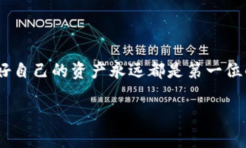 t p钱包如何转账

要进行转账操作，我们首先需要清晰了解tp钱包的基本操作流程。在这篇文章中，我们将深入探讨tp钱包的转账功能，分享一些实用的小技巧和注意事项，确保你在使用过程中能够顺利完成转账。

一、什么是tp钱包？

tp钱包是一款加密货币钱包，专门为用户提供安全、便捷的数字货币管理解决方案。它支持多种加密货币的存储和交易，适合不同需求的用户。无论你是一个经验丰富的投资者，还是刚刚入门的新手，tp钱包都能为你提供友好的用户体验。

二、tp钱包的特点

tp钱包的特点有很多，其中几个显著的优点包括：
ul
    listrong安全性：/strongtp钱包采用了多重加密技术，确保用户资产的安全性不受威胁。/li
    listrong用户友好：/strong简单易用的界面设计，即便是新手用户也能快速上手。/li
    listrong多币种支持：/strong同时支持多种加密货币，用户只需一个钱包就能管理各种资产。/li
/ul

三、如何使用tp钱包进行转账

说到转账操作，其实非常简单。下面我们将一步一步带你完成整个流程。

h41. 登录你的tp钱包/h4
首先，打开tp钱包应用，输入你的账户信息进行登录。如果你是第一次使用，可能需要进行注册，这里就不具体展开了。

h42. 找到转账功能/h4
登录成功后，界面上会有多个功能选项，你需要找到“转账”或者“发送”按钮，通常这个按钮在主菜单或者资产管理页面比较显眼。

h43. 输入转账信息/h4
点击转账后，会弹出一个输入框，你需要输入以下几项信息：
ul
    listrong接收地址：/strong这一步尤其重要，你需要确保输入对方的钱包地址是准确的，错误的地址可能导致资金无法找回。/li
    listrong转账金额：/strong输入你想要转账的具体金额，注意要确保你的钱包中有足够的余额。/li
    listrong备注：（可选）/strong有些用户习惯在转账时写个备注，如“好友还钱”等，这个可以根据需要填写。/li
/ul

h44. 确认转账/h4
输入完信息后，检查一遍，确认没有问题后点击“确认”按钮。通常系统会要求你验证一下身份，比如输入密码或者进行指纹验证，这里都是为了你的资金安全。

h45. 等待确认/h4
转账申请提交后，系统会进行处理，通常情况下，资金会很快到账。不过有时候网络拥堵或者其他因素，可能会稍微延迟，耐心等待即可。

四、转账时的注意事项

转账虽然简单，但也有一些需要注意的地方哦，建议你认真看看。

ul
    listrong地址的正确性：/strong你知道的，区块链转账是不可逆的，转错地址可能导致资产永久丢失。因此每次输入地址时一定要仔细核对。/li
    listrong网络手续费：/strong转账时通常会产生网络手续费，这个费用因不同币种而异，确保你了解这些费用，以免影响你的实际到账金额。/li
    listrong转账时间：/strong某些时候网络会拥堵，这会影响到转账的速度，如果急需资金到达，提前规划会更好。/li
/ul

五、为什么选择tp钱包？

tp钱包为何受到越来越多用户的欢迎呢？首先，它在安全性和易用性上都做得相当到位，尤其是针对新手用户，界面，转账和收款也非常方便。不过，tp钱包的另一个亮点是他们不断更新迭代，始终将用户体验放在第一位。说真的，随着区块链技术的不断发展，选择一个好的钱包尤其重要。

六、总结

总的来说，tp钱包的转账功能非常便捷，适合各种用户使用。只需简单几步，就可以完成你想要的转账操作。不过，确保安全，保护好自己的资产永远都是第一位的。希望这篇文章能够帮到你，让你在使用tp钱包时更加得心应手。如果你还有其他问题，随时可以在评论区留言，我们一起探讨！

tp钱包, 转账, 加密货币/guanjianci