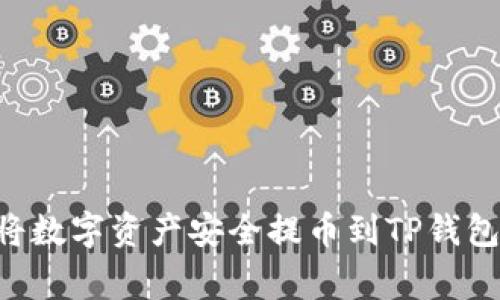 专家教你如何将数字资产安全提币到TP钱包：独家秘诀揭秘
