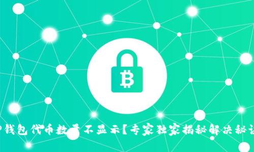TP钱包代币数量不显示？专家独家揭秘解决秘诀！