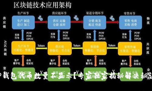 TP钱包代币数量不显示？专家独家揭秘解决秘诀！