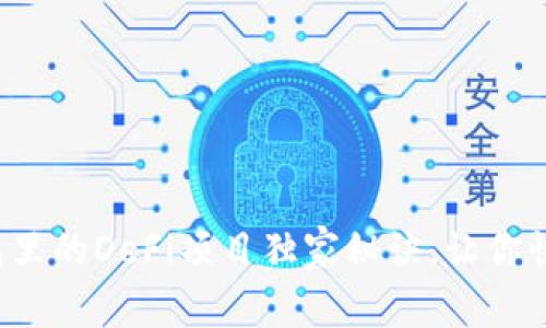 专家揭秘：t p钱包里的DeFi项目独家秘诀，让你快速掌握投资机会！