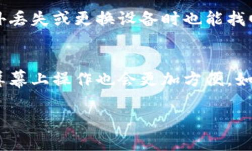 将TP钱包（TokenPocket）安装到电脑上其实是一个相对简单的过程。TP钱包主要是为移动设备开发的，但我们可以使用模拟器来在电脑上运行它。下面将详细介绍如何在电脑上安装TP钱包的步骤。

步骤一：下载安卓模拟器
首先，你需要下载一个安卓模拟器。常见的安卓模拟器包括Nox Player、BlueStacks、LDPlayer等。这些模拟器可以让你在电脑上运行Android应用，步骤也很简单，你只需要根据你的操作系统（Windows或Mac）去官网下载安装即可。

步骤二：安装安卓模拟器
下载完成后，打开安装包，按照提示进行安装。安装过程中可能会需要设置一些基础配置，比如选择安装路径，是否创建桌面快捷方式等。安装完成后，双击打开模拟器，你会看到一个类似于安卓手机的界面。

步骤三：在模拟器中安装TP钱包
打开模拟器后，你需要在里面安装TP钱包。你可以选择以下两种方式之一：
ul
    listrong通过应用商店：/strong模拟器自带的应用商店通常可以直接搜索到TP钱包，直接下载并安装。/li
    listrong通过官网下载APK：/strong如果你在应用商店找不到TP钱包，可以直接去官网（tokenpocket.pro）下载最新版本的APK文件。下载完成后，在模拟器中找到“文件管理”或“APK安装”功能，选择你下载的APK文件进行安装。/li
/ul

步骤四：配置TP钱包
安装完成后，打开TP钱包。你会看到一个简单的欢迎界面，这里可以选择创建新钱包或导入已有钱包。如果你是新用户，可以选择创建新钱包，按提示设置密码并保存好助记词。如果你是已有用户，可以选择导入钱包，输入助记词完成导入。

步骤五：使用TP钱包
完成上述步骤后，你就可以在电脑上使用TP钱包了。你可以转账、接收资产等操作，使用体验与手机上基本一样。

注意事项
尽量避免在公共电脑上使用TP钱包，以确保你的资产安全。此外，记得定期备份你的助记词和私钥，确保万一意外丢失或更换设备时也能找回钱包。

总结
通过上述步骤，你就能够在电脑上成功使用TP钱包了。借助安卓模拟器，你可以享受到手机端的便捷，同时在大屏幕上操作也会更加方便。如果你在这个过程中遇到什么问题，可以随时查阅模拟器的帮助文档或者社区论坛，也能够找到不少相关的解答。

希望这些步骤可以帮助你轻松地在电脑上安装和使用TP钱包！如果有更多问题，欢迎继续问我。